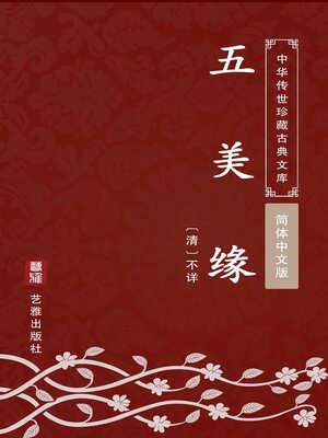 cover image of 五美缘（简体中文版）